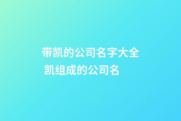 带凯的公司名字大全 凯组成的公司名-第1张-公司起名-玄机派